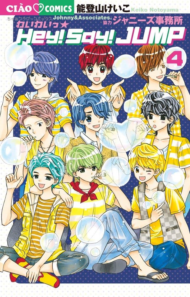Amazon.co.jp: わいわいっ☆Hey! Say! JUMP (4) (ちゃおフラワー
